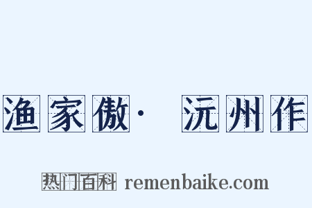 渔家傲·沅州作是什么意思的图片
